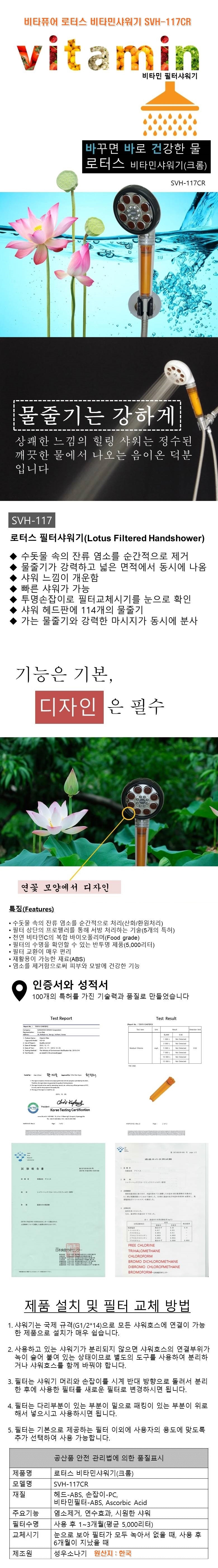 비타퓨어,로터스,비타민샤워기,SVH-117CR,SVH-117CR,염소제거,녹물제거,연수기,샤워기,샤워,욕실용품