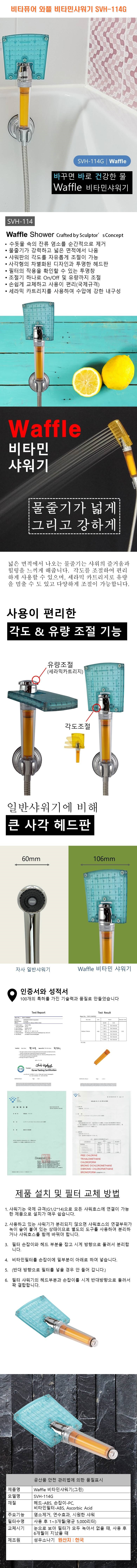 비타퓨어,와플,비타민샤워기,SVH-114G,SVH-114G,염소제거,녹물제거,연수기,샤워기,샤워,욕실용품