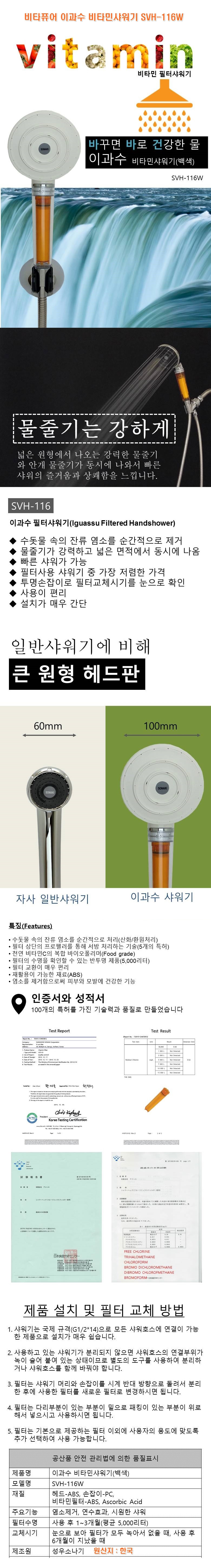 비타퓨어,이과수,비타민샤워기,SVH-116W,SVH-116W,염소제거,녹물제거,연수기,샤워기,샤워,욕실용품