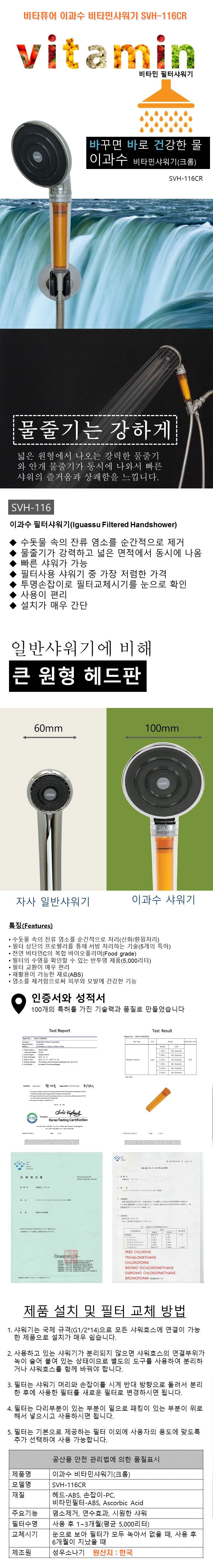 비타퓨어,이과수,비타민샤워기,SVH-116CR,SVH-116CR,염소제거,녹물제거,연수기,샤워기,샤워,욕실용품