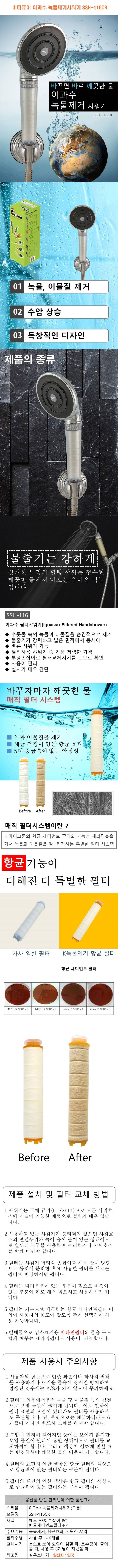 비타퓨어,이과수,녹물제거샤워기,SSH-116CR,SSH-116CR,염소제거,녹물제거,연수기,샤워기,샤워,욕실용품