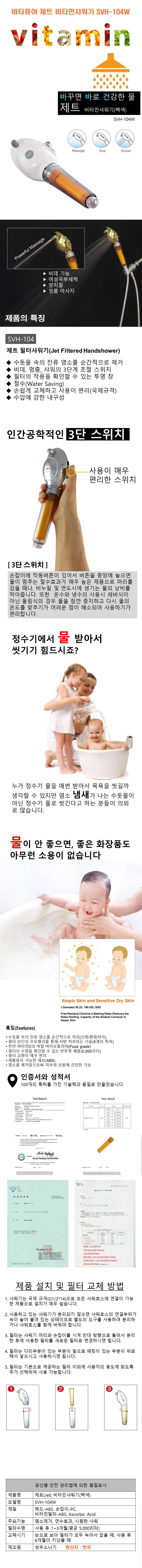 비타퓨어,제트,비타민샤워기,SVH-104W,SVH-104W,염소제거,녹물제거,연수기,샤워기,샤워,욕실용품