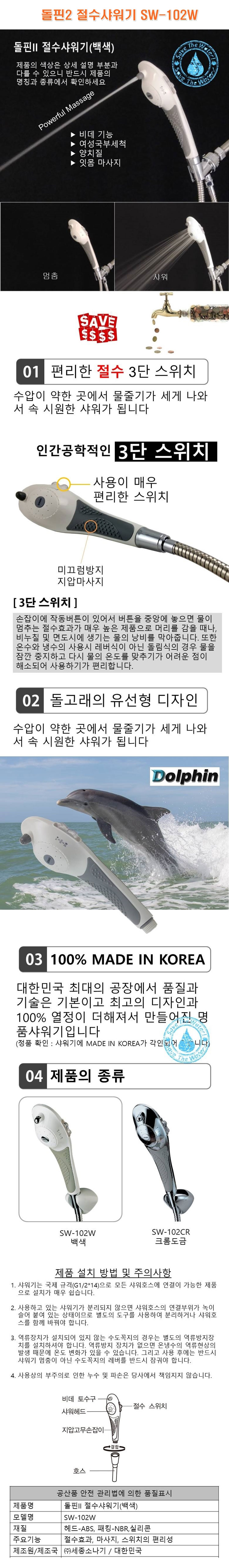 돌핀2,절수샤워기,SW-102W,SW-102W,샤워기,샤워헤드,절수샤워기,수압상승,비데,욕실용품