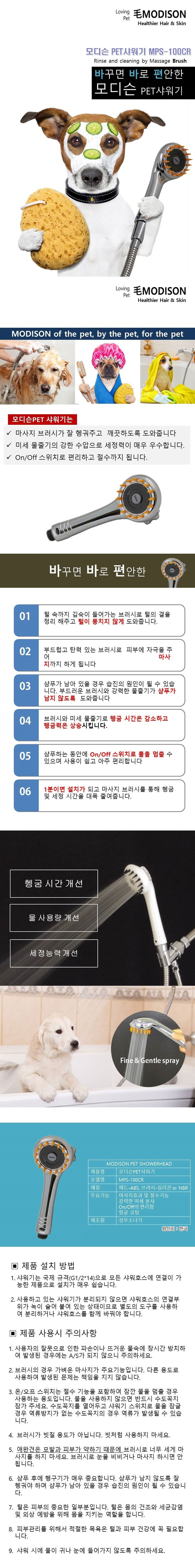 모디슨,PET샤워기,MPS-100CR,MPS-100CR,애완견샤워,반려견샤워,펫샤워,샤워기,절수,욕실용품