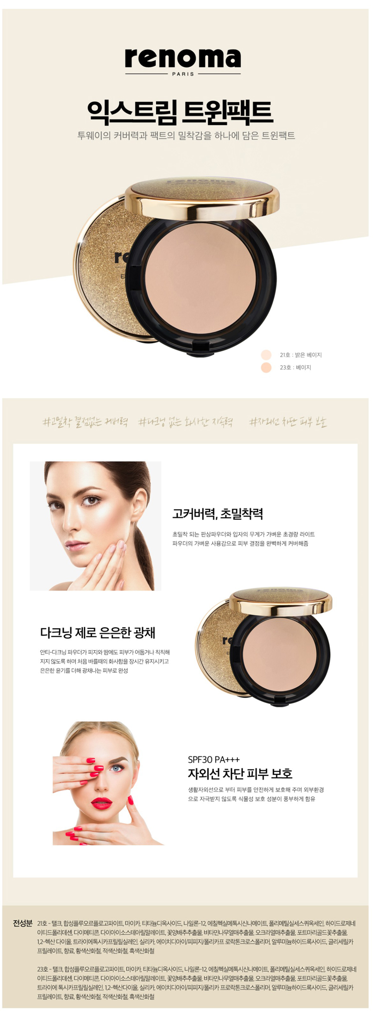레노마,화장품,여성화장품,트윈팩트,피부보호