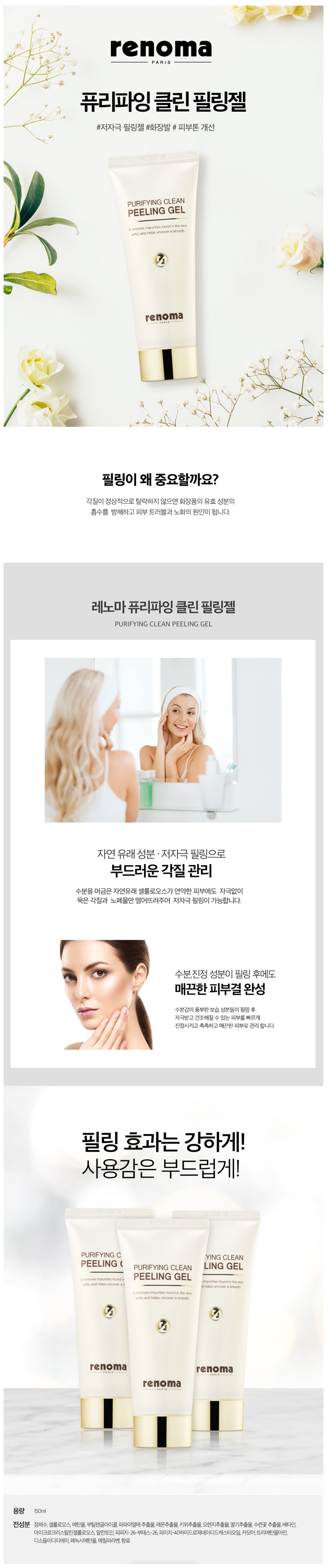 레노마,화장품,레노마화장품,필링젤,각질관리