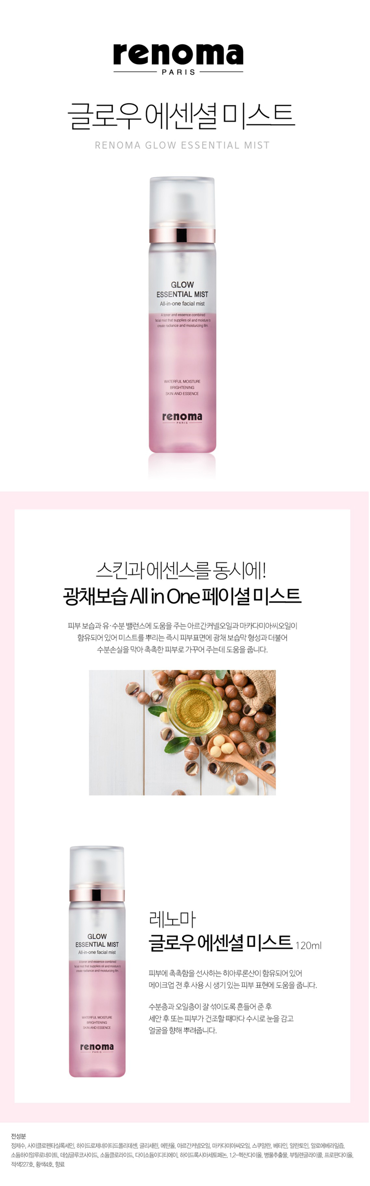 레노마,화장품,레노마화장품,미스트,피부보습