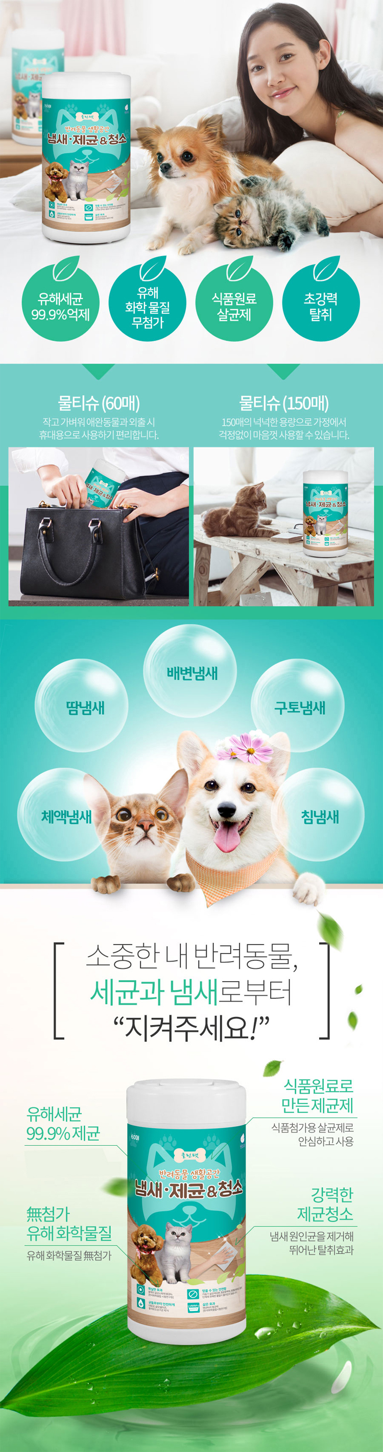 애완용품세정제,애완용품소독,반려동물청소,반려견물티슈,반려묘물티슈,강아지용품,고양이용품,