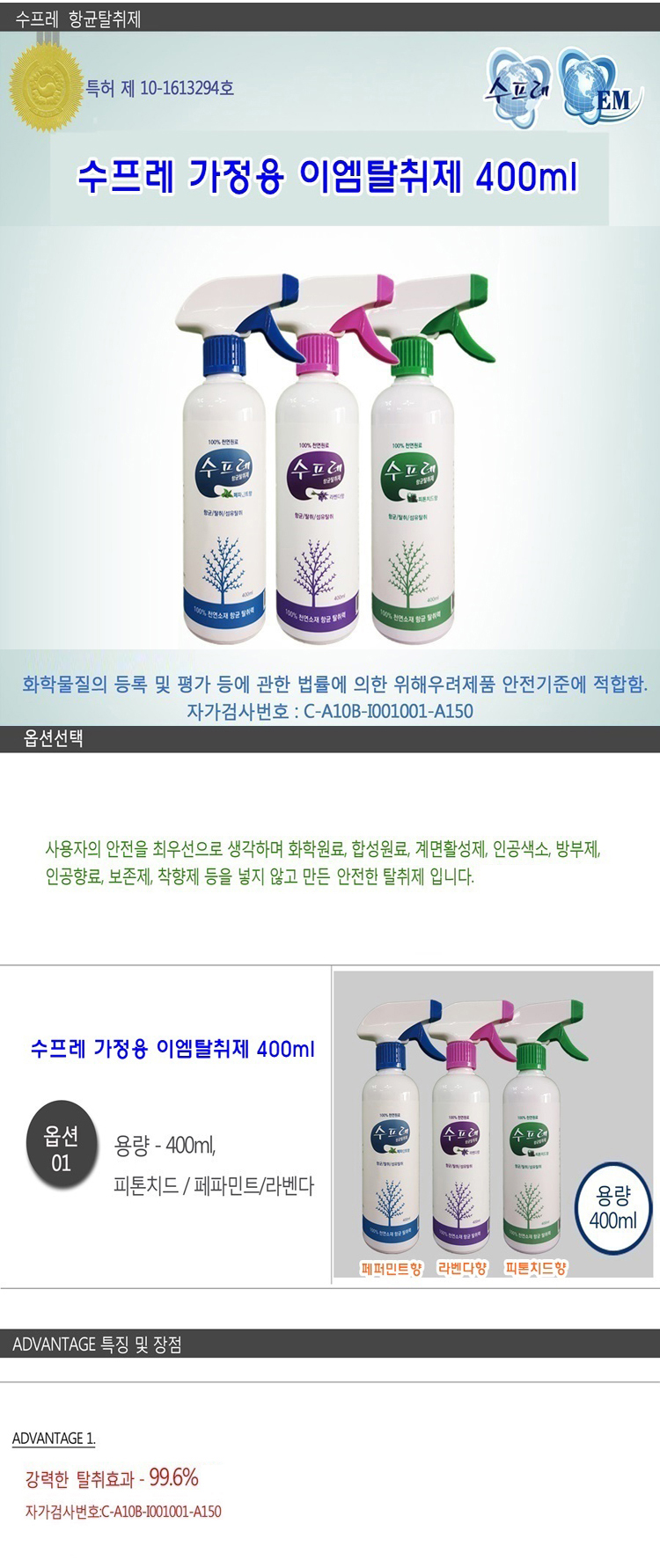 수프레,탈취제,이엠탈취제,냄새제거,악취제거,방향제