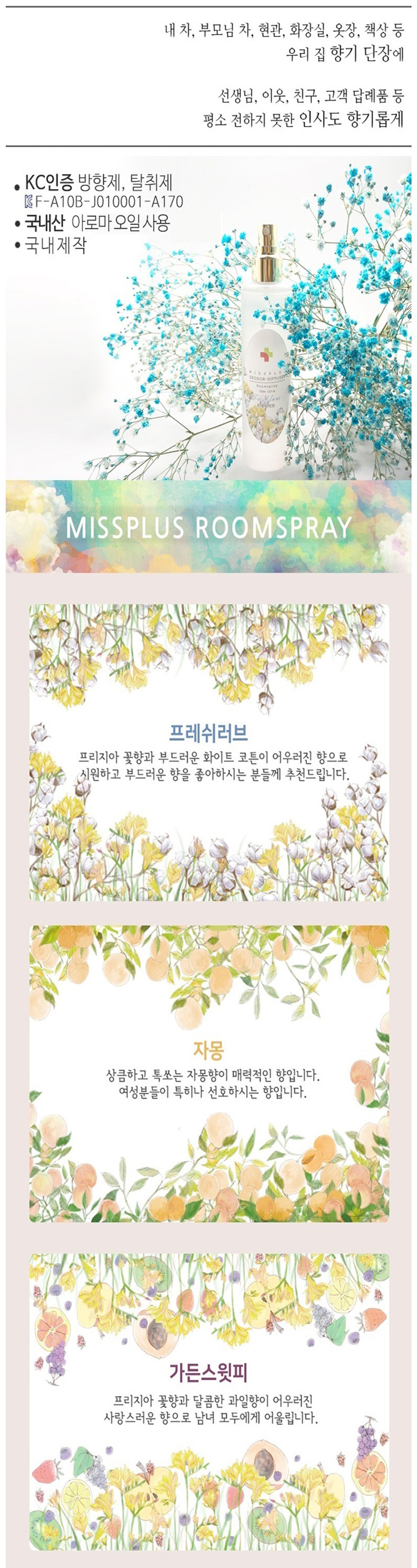 룸스프레이,방향제,탈취제,아로마방향제,아로마탈취제,아로마룸스프레이