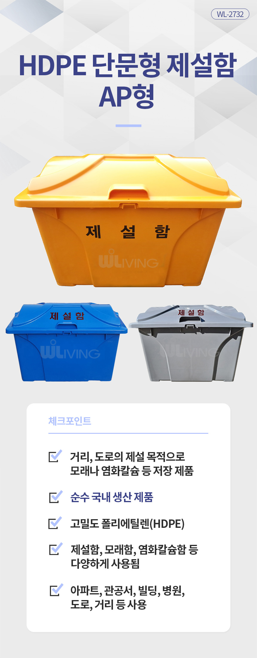 제설함,제설도구함,제설자재보관함,적사함,모레함,염화칼슘함,제설작업함,모레보관함,적사보관함,눈삽보관함