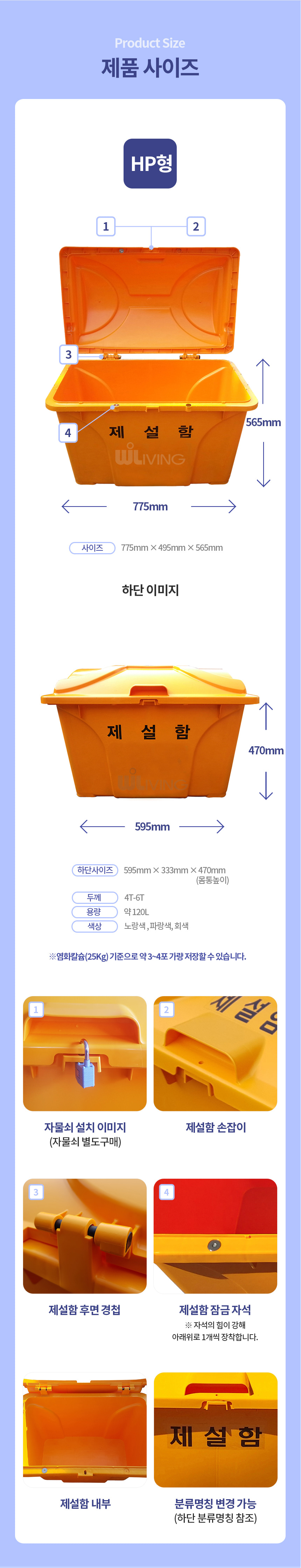 제설함,제설도구함,제설자재보관함,적사함,모레함,염화칼슘함,제설작업함,모레보관함,적사보관함,눈삽보관함
