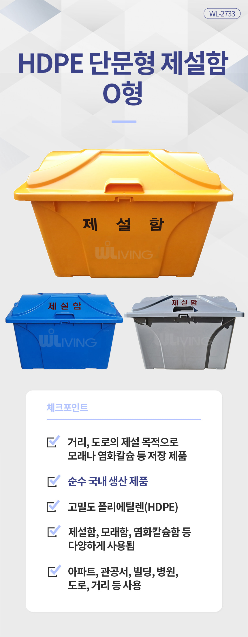 제설함,제설도구함,제설자재보관함,적사함,모레함,염화칼슘함,제설작업함,모레보관함,적사보관함,눈삽보관함