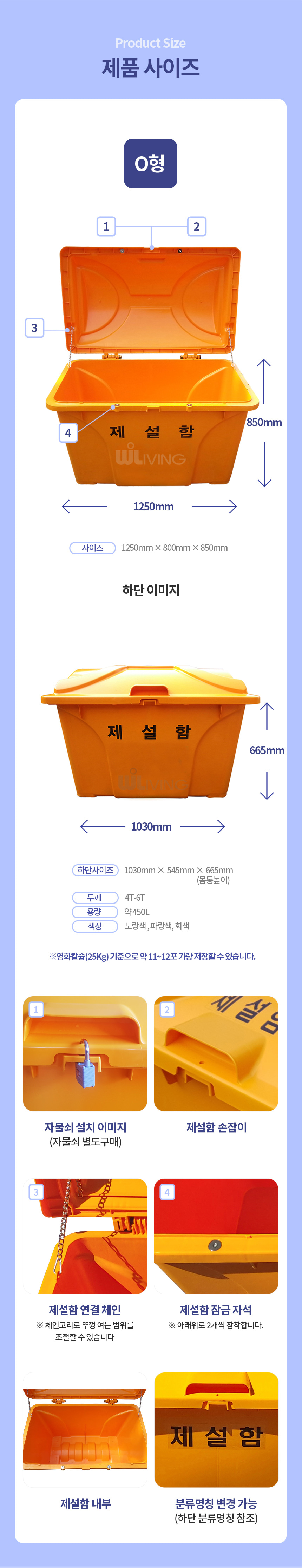 제설함,제설도구함,제설자재보관함,적사함,모레함,염화칼슘함,제설작업함,모레보관함,적사보관함,눈삽보관함