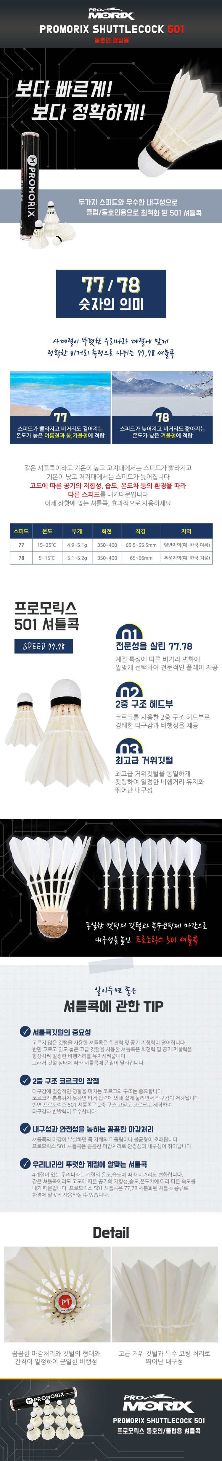 프로모릭스,베드민턴,셔틀콕,블라스트,생활체육, 배드민턴용품