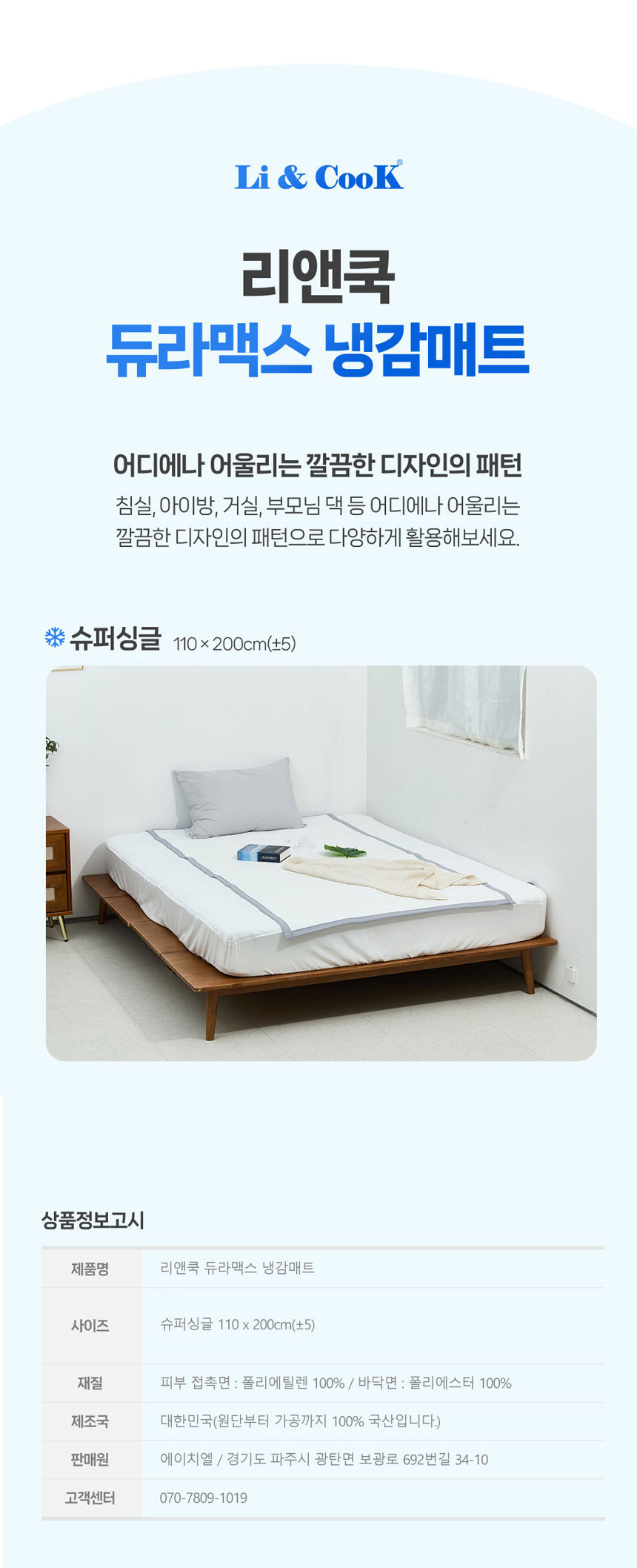 리앤쿡,듀라맥스,냉감매트,여름매트,유아용매트