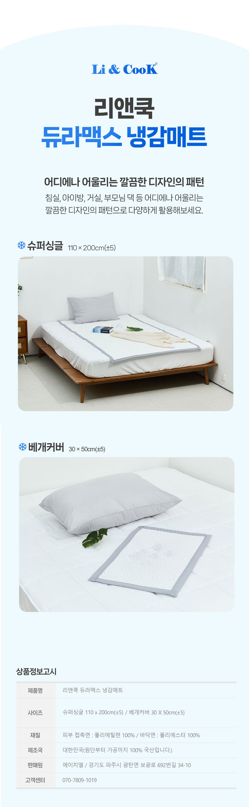 리앤쿡,듀라맥스,냉감매트,여름매트,유아용매트