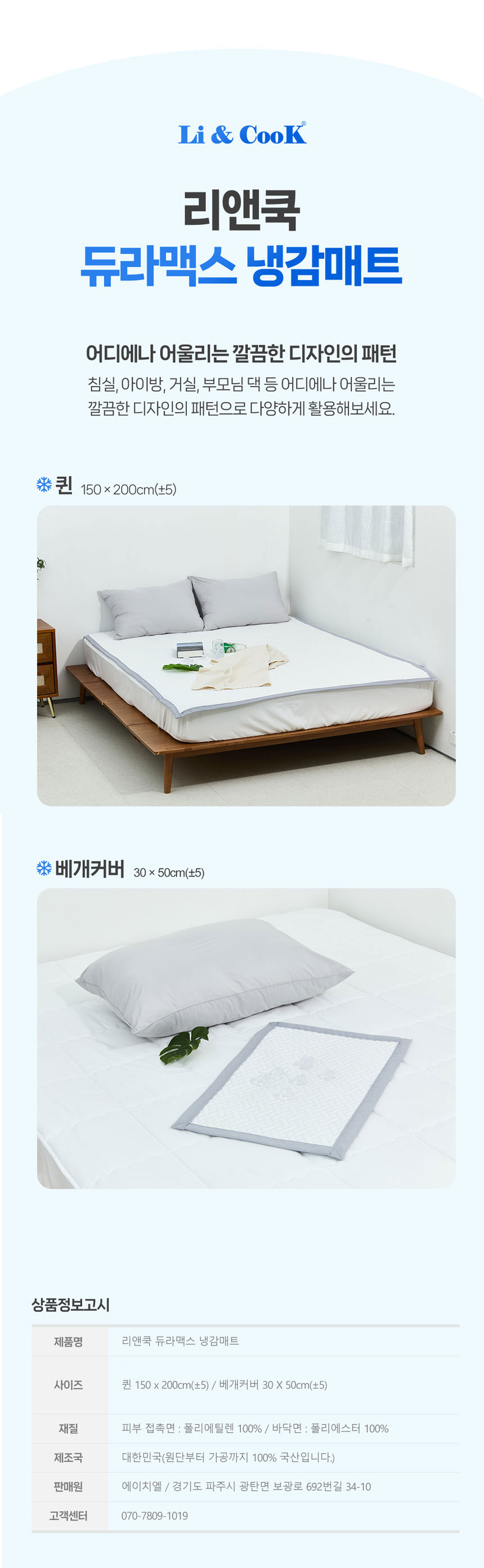 리앤쿡,듀라맥스,냉감매트,여름매트,유아용매트