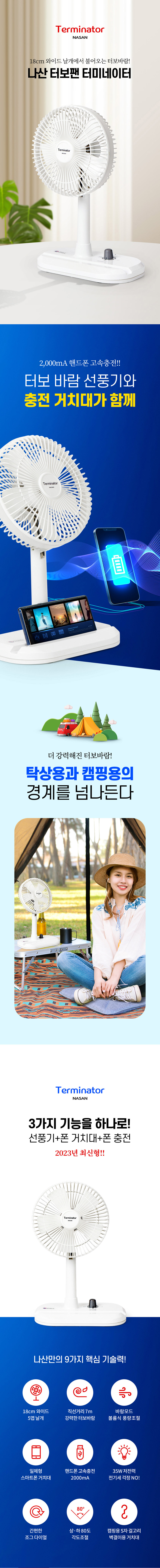나산선풍기,미니선풍기,써큘레이터,캠핑용선풍기,충전식선풍기,터보팬,핸드폰거치대선풍기,휴대용선풍기