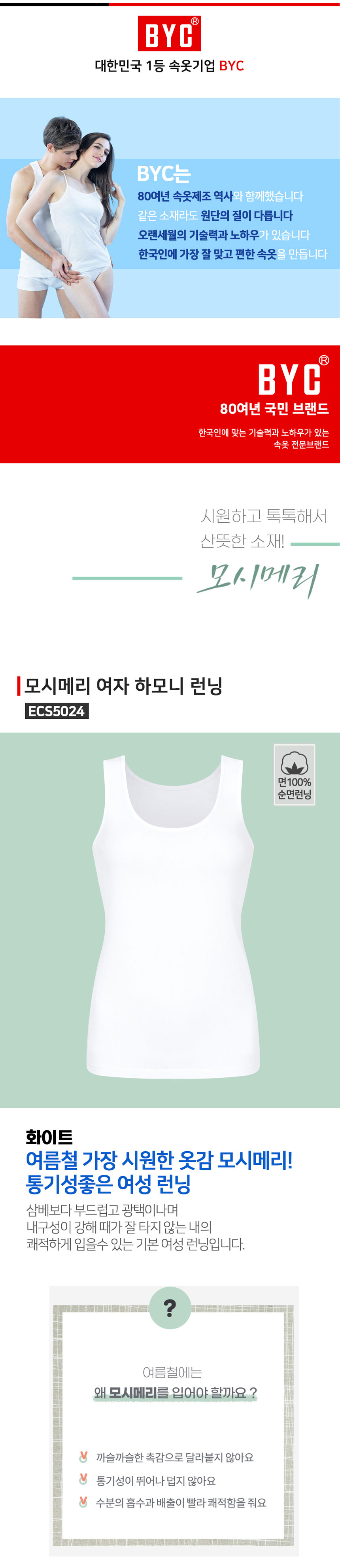 비와이씨,BYC,런닝,여름내의,남성내의,여성런닝,여름옷,모시메리