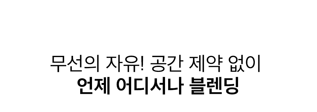 블렌더,믹서기,텀블러믹서기,고속블렌더,디자인가전,믹스기,믹서기,반죽기,거품기,제빵용품
