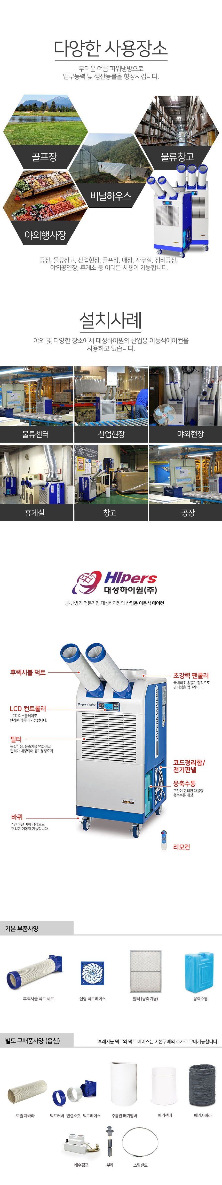 에어컨,이동식에어컨,업소용에어컨,냉풍기,산업용에어컨,이동식냉풍기,업소용냉풍기,산업용냉풍기,대성하이원에어컨,하이원에어컨