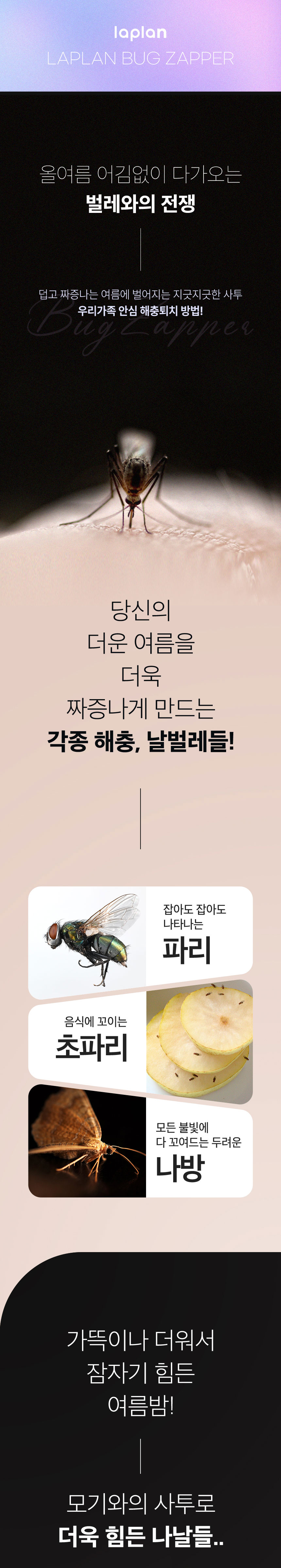 라플란 해충퇴치기,벌레퇴치기,포충,초파리,전기포충기,해충퇴치,충전식퇴치기,캠핑용퇴치기