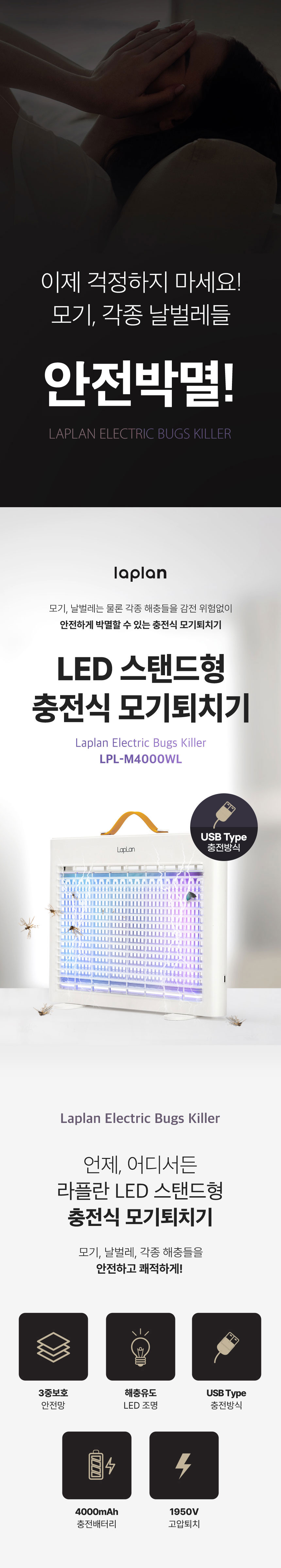 라플란 해충퇴치기,벌레퇴치기,포충,초파리,전기포충기,해충퇴치,충전식퇴치기,캠핑용퇴치기