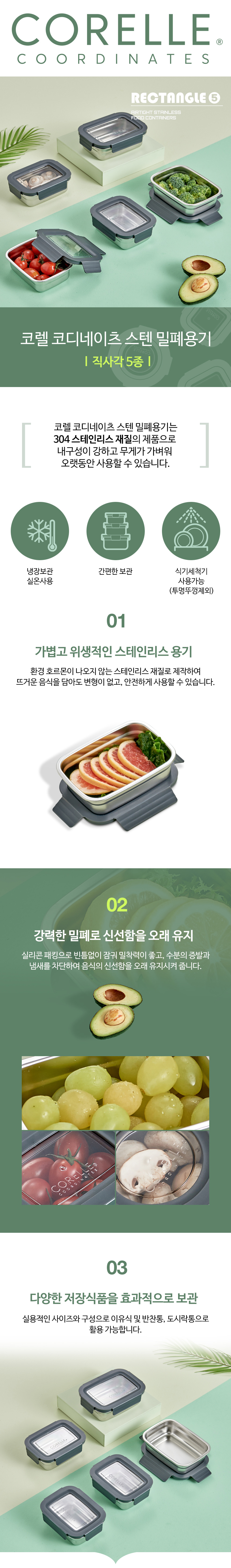 코렐,스텐밀폐용기,밀폐용기,직사각밀폐용기,정사각밀폐용기,반찬통,수납용기
