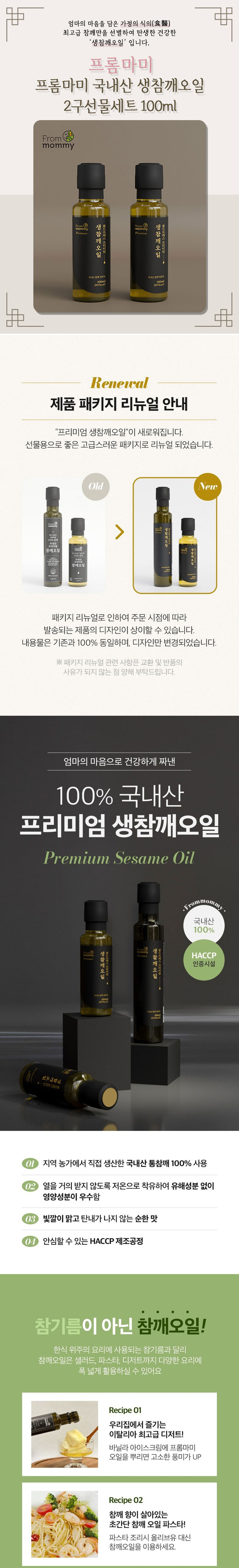 프롬마미 국내산 생참깨오일 2구선물세트 100ml