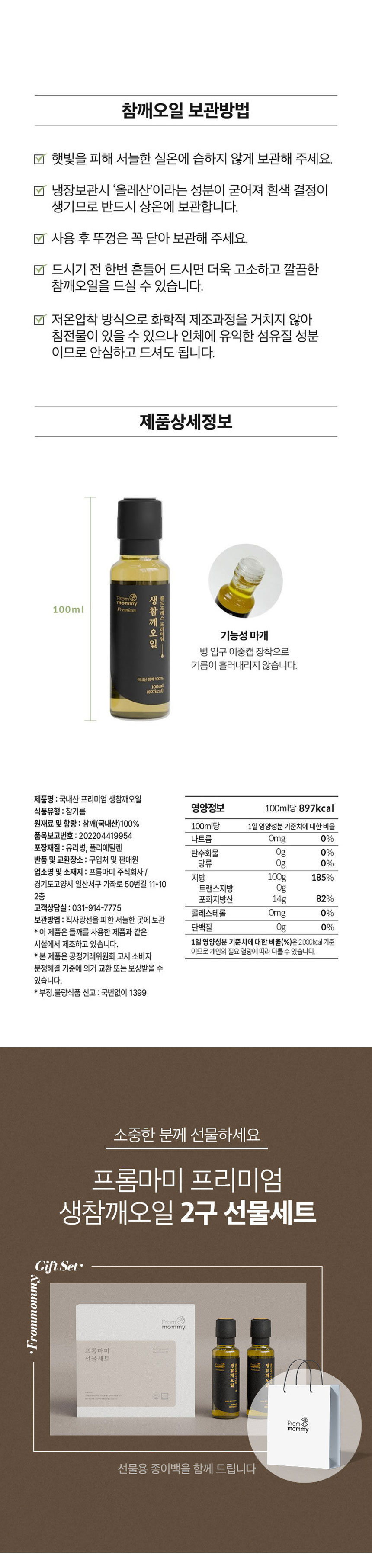 프롬마미 국내산 생참깨오일 2구선물세트 100ml