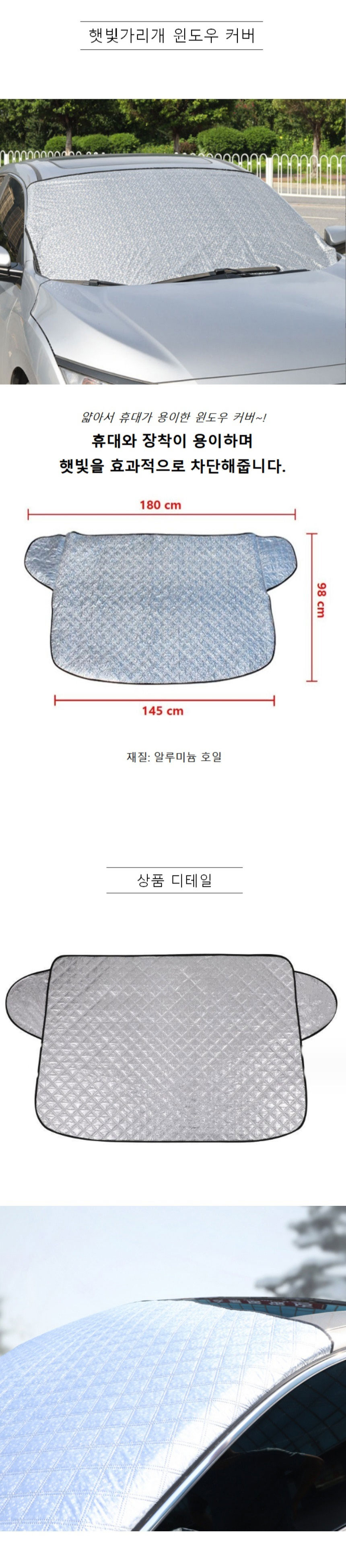 차량용커버,햇빛가리개,자동차앞유리커버,성에방지커버,차량커버,차량햇빛가리개,창문가리개,자동차커버,차량용윈도우커버,햇빛커버