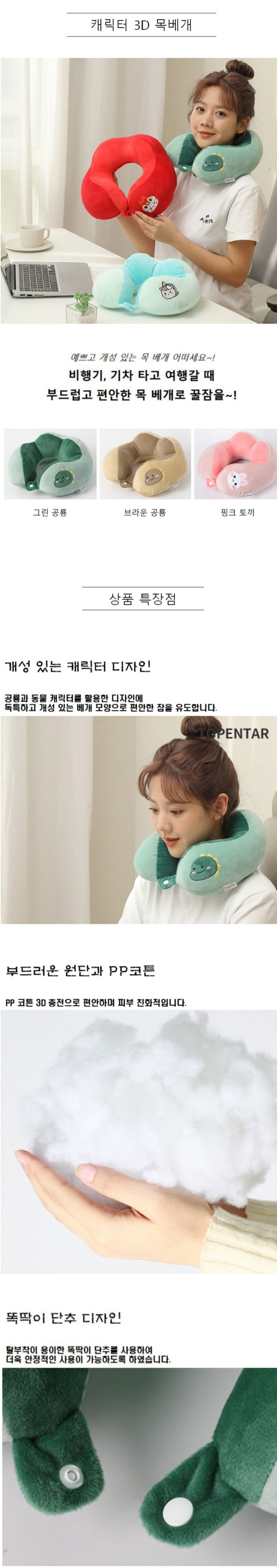 똑딱이,낮잠베개,목베개,목쿠션,차량용목베개,비행기베개,캐릭터베개,낮잠쿠션,차량용목쿠션,여행용목베개