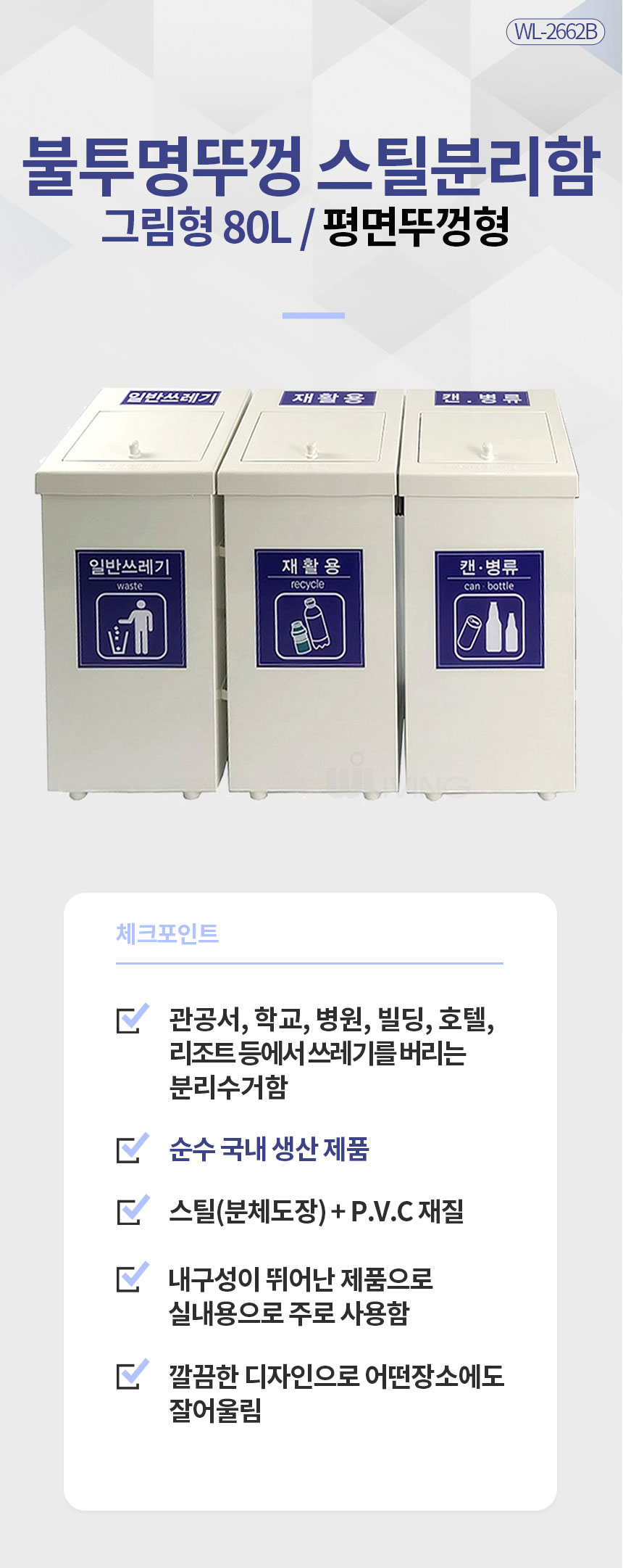 스틸분리수거함,스텐분리함,사각분리수거함,분리형수거함,분리수거,휴지통