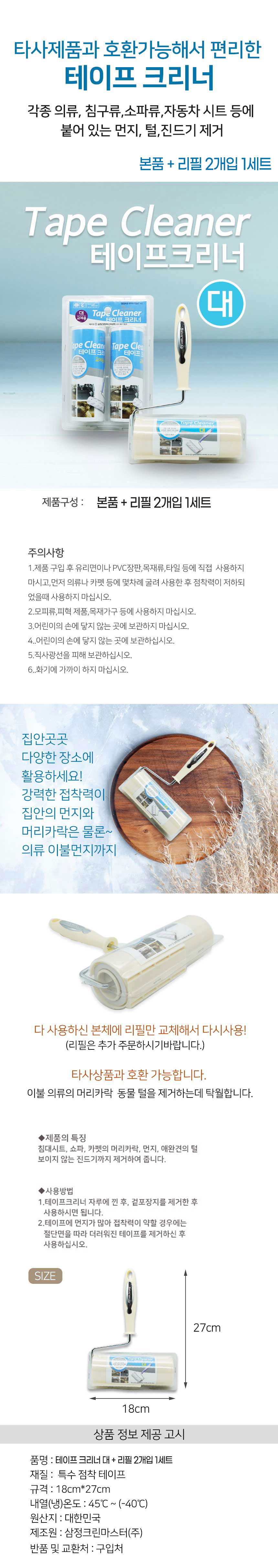 테이프클리너,슬림테이프클리너,테이프클리너리필,청소용품,밀대,밀대리필
