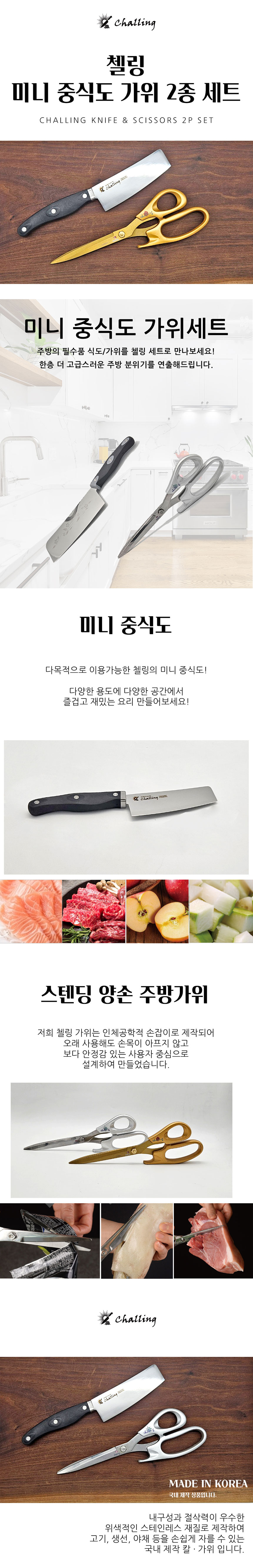 중식도,미니중식도,가위,주방식기,주방식기세트