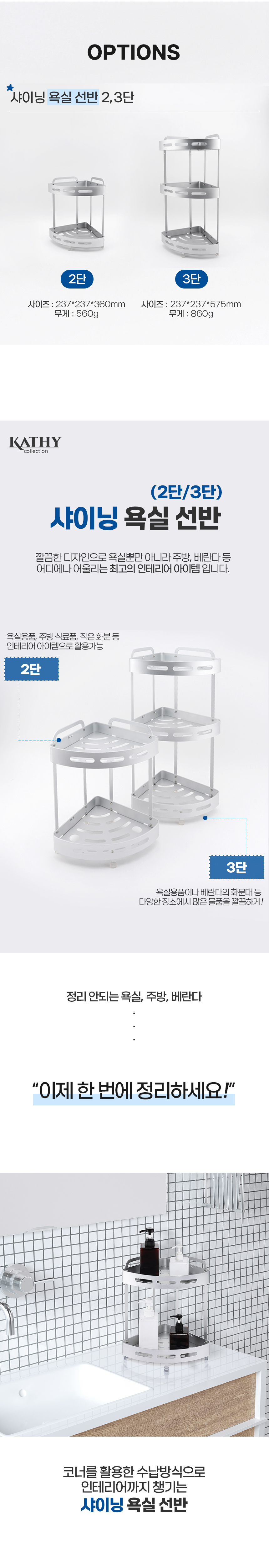 캣티,캣티컬렉션,켓티컬렉션샤이닝,욕실,욕실선반,거치대,욕실거치대,2단,3단