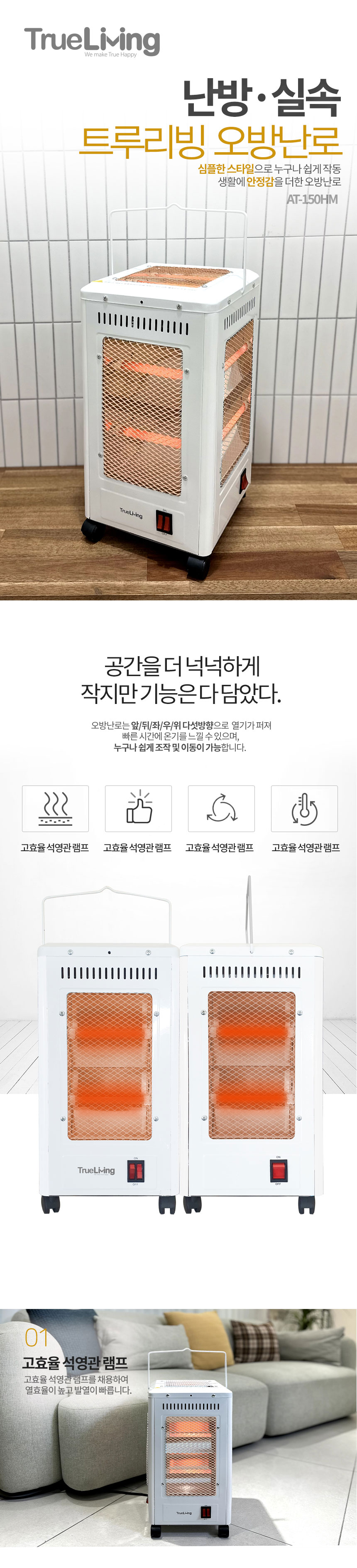 오방히터,트루리빙, 전기히터, 사방히터,오방향히터, 가정용전기히터, 이동식전기히터