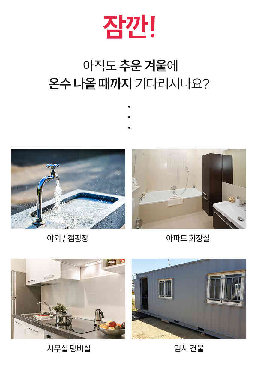 순간온수기,직수온수기,싱크온수기,간편형온수기,수전설치온수기,수도꼭지온수기,탕비실온수기