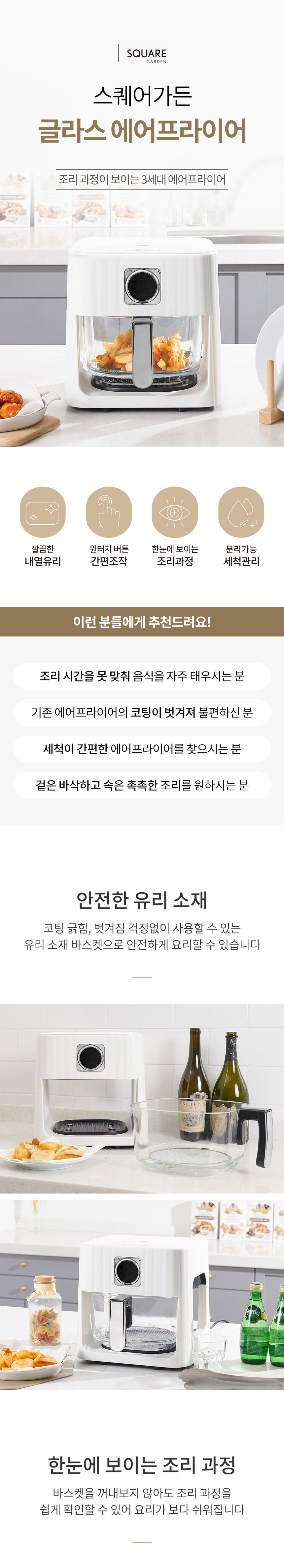 에어프라이어,에어프라이기,튀김기,글라스에어프라이기,스퀘어가든