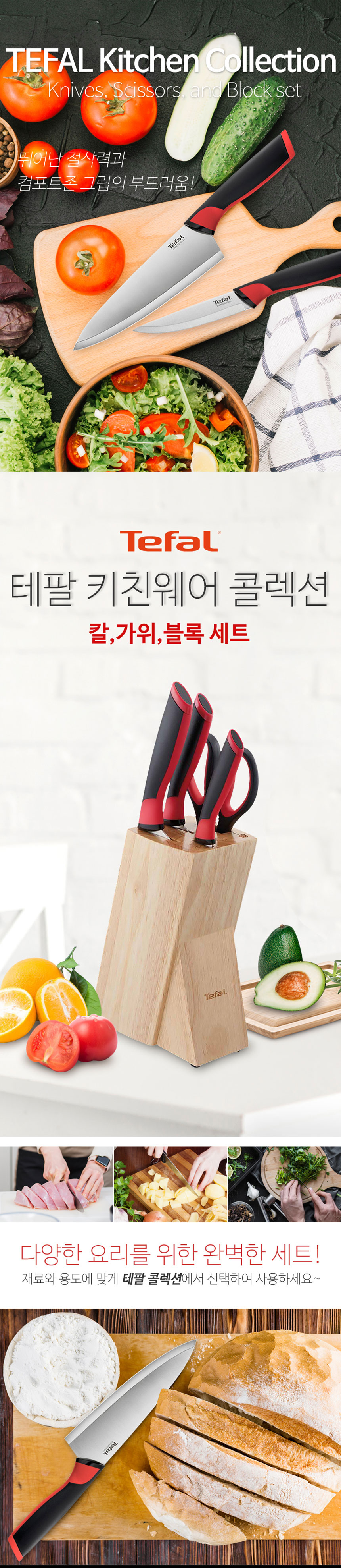 테팔,칼,칼블록,과도,식도,식가위,가위,칼세트