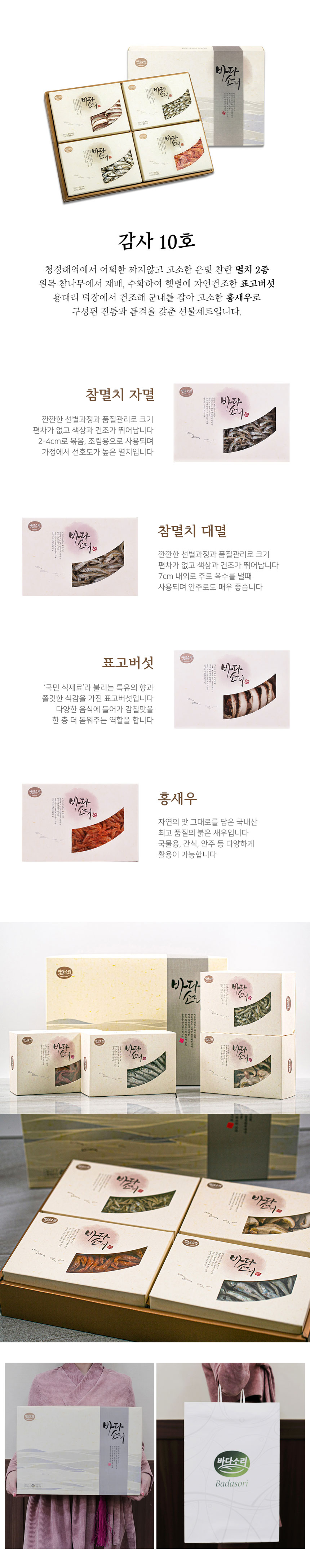 선물세트,명절선물,멸치,구운김,생김,표고버섯,국물팩,황태채,곱창김,미역,건새우,생돌김