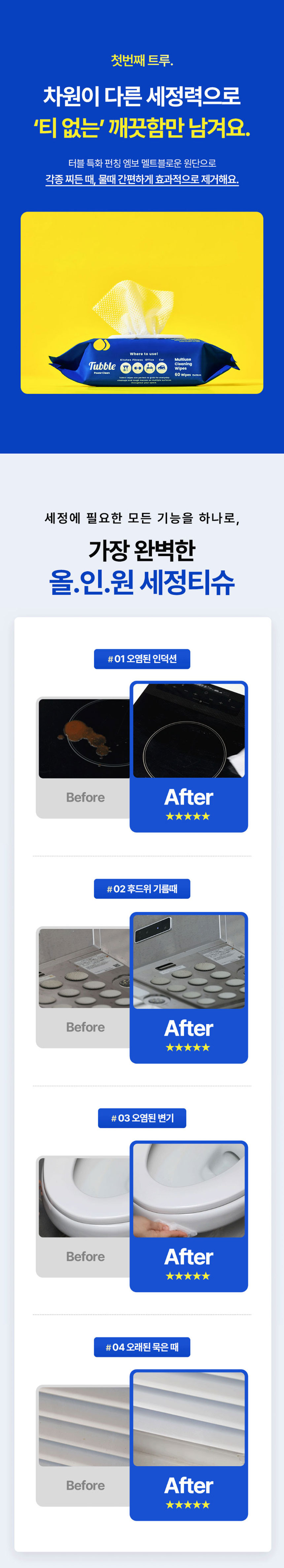 터블,다목적세정제,세정티슈,가스레인지오염제거,후드기름때제거,간편세정