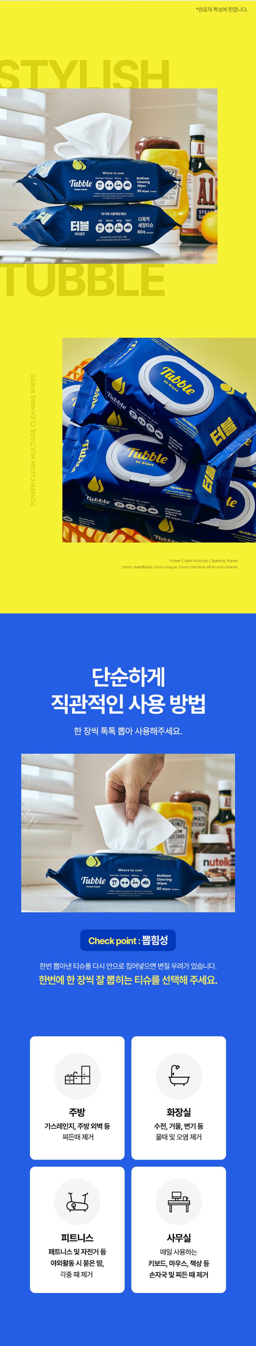 터블,다목적세정제,세정티슈,가스레인지오염제거,후드기름때제거,간편세정