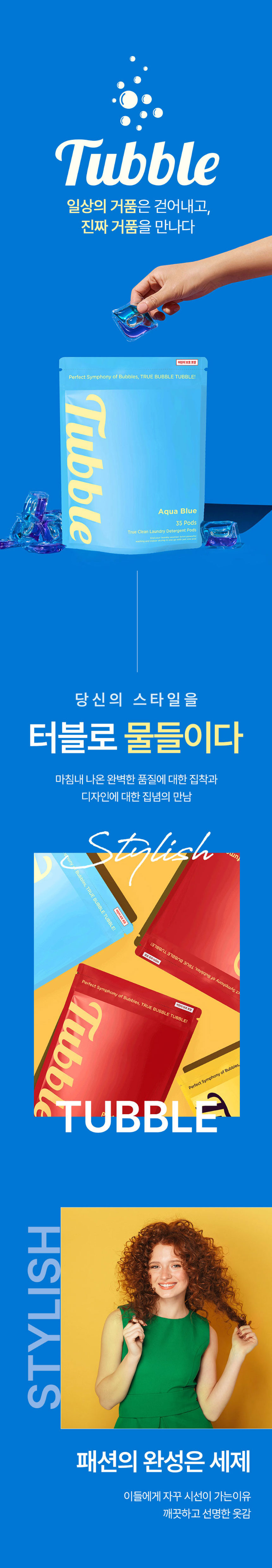 터블,캡슐세제,캡슐세탁세제,아쿠아클린,퍼퓸캡슐세제,세탁세제,딥클렌징