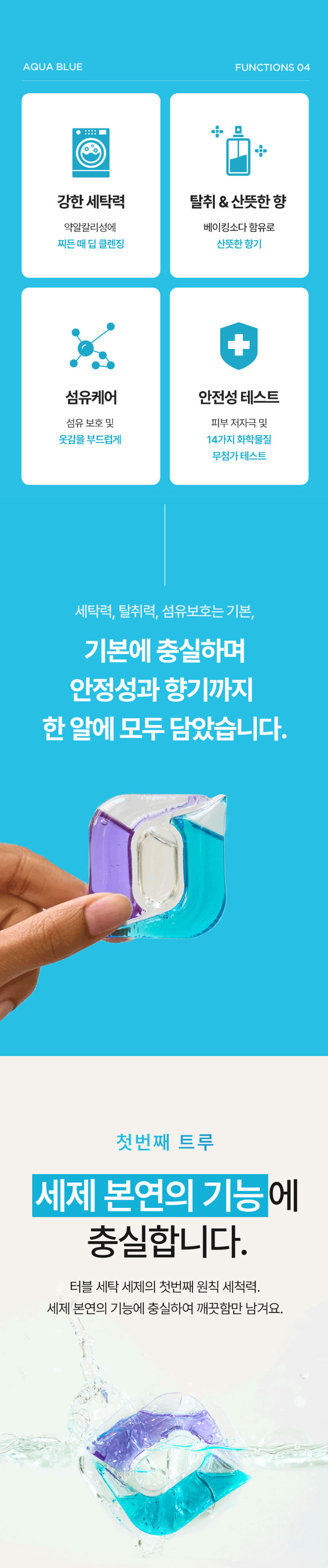 터블,캡슐세제,캡슐세탁세제,아쿠아클린,퍼퓸캡슐세제,세탁세제,딥클렌징