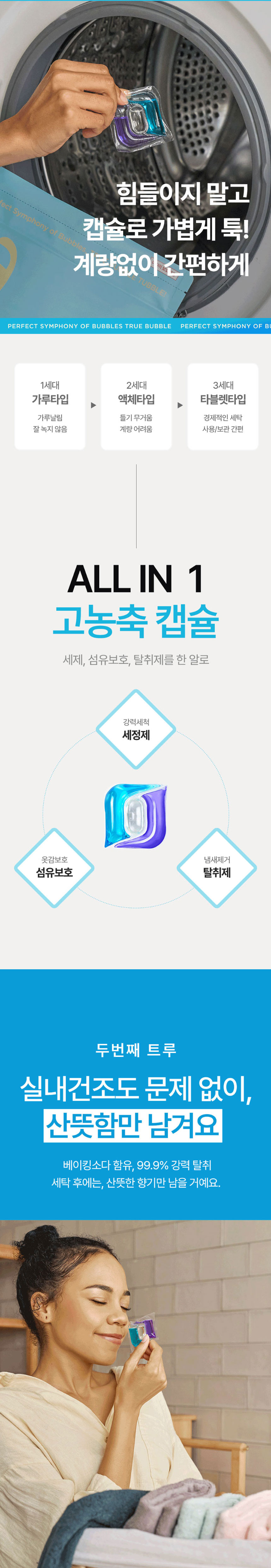 터블,캡슐세제,캡슐세탁세제,아쿠아클린,퍼퓸캡슐세제,세탁세제,딥클렌징