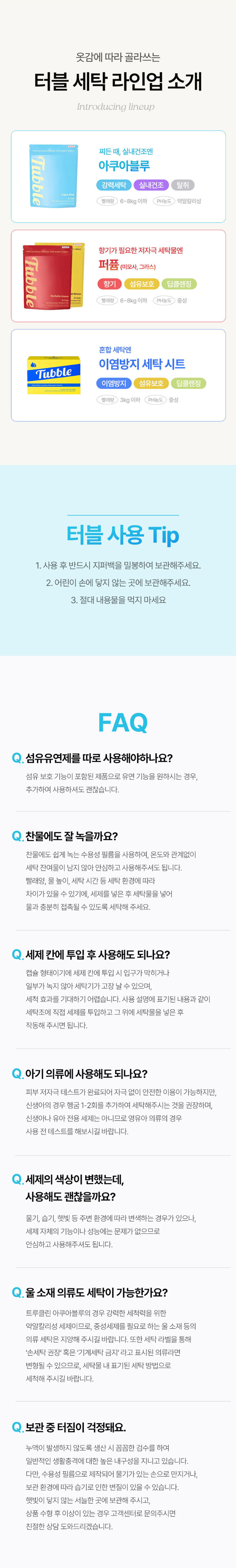 터블,캡슐세제,캡슐세탁세제,아쿠아클린,퍼퓸캡슐세제,세탁세제,딥클렌징