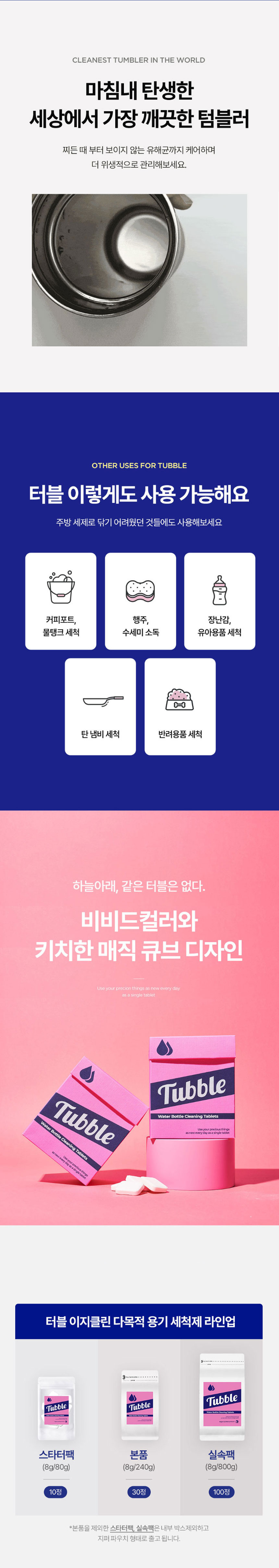 터블,텀블러세정제,비건인증세정제,용기세정,텀블러세정,발포세정제