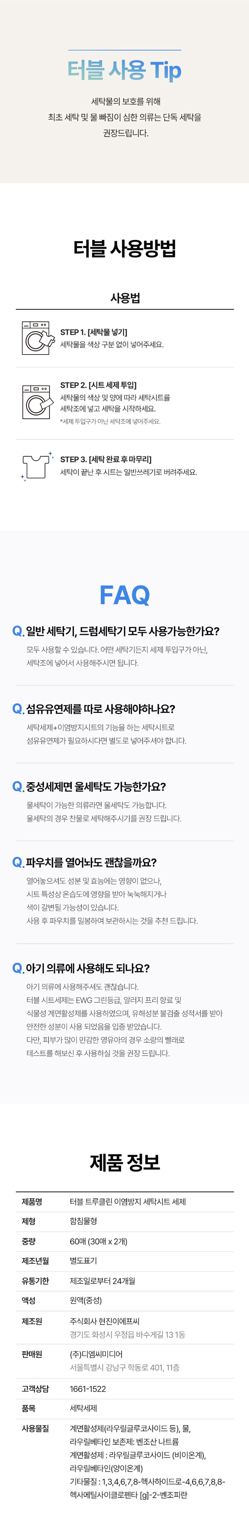 터블,세탁시트,이염방지세탁시트,빨래이염방지,섬유유연제,중성세제